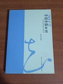 花城年选：2012中国诗歌年选