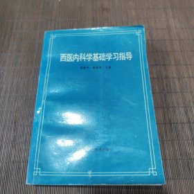 西医内科学基础学习指导（一版一印）