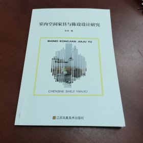 室内空间家具与陈设设计研究（量少，一版一印）