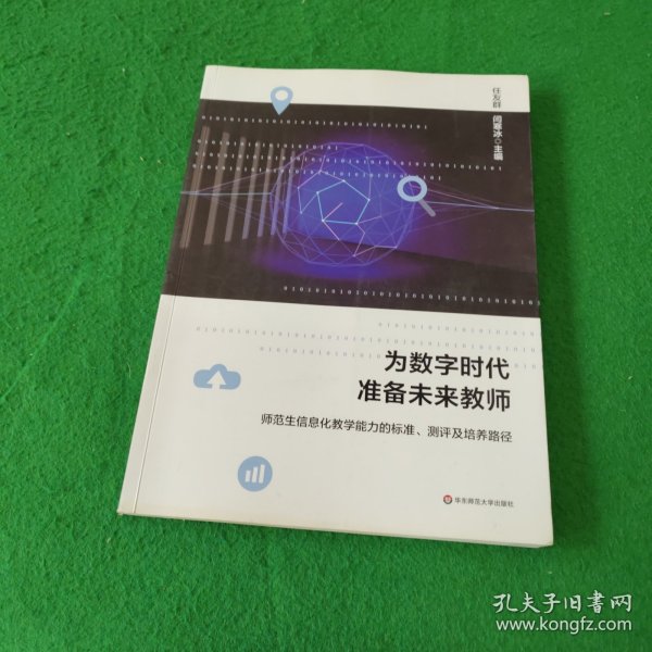 为数字时代准备未来教师：师范生信息化教学能力的标准、测评及培养路径