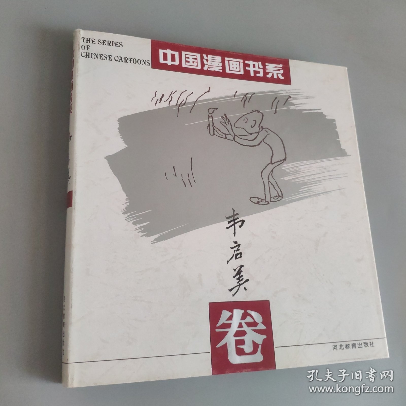 中国漫画书系(韦启美卷)