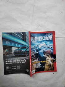 中国国家地理2021年12月
