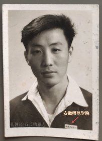 安徽师范学院老照片 佩戴安徽师范学院校徽的老师
