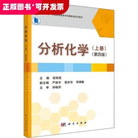 kx （本科教材）分析化学（上册）（第四版）