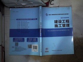 2015全国二级建造师执业资格考试用书（第四版）：建设工程施工管理