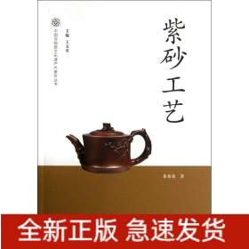 紫砂工艺/中国非物质文化遗产代表作丛书