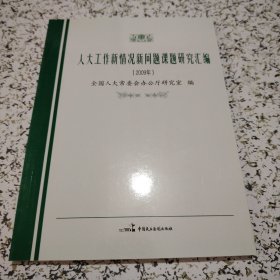 人大工作新情况新问题课题研究会变2009年。