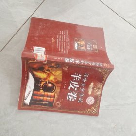 送给青少年的羊皮卷