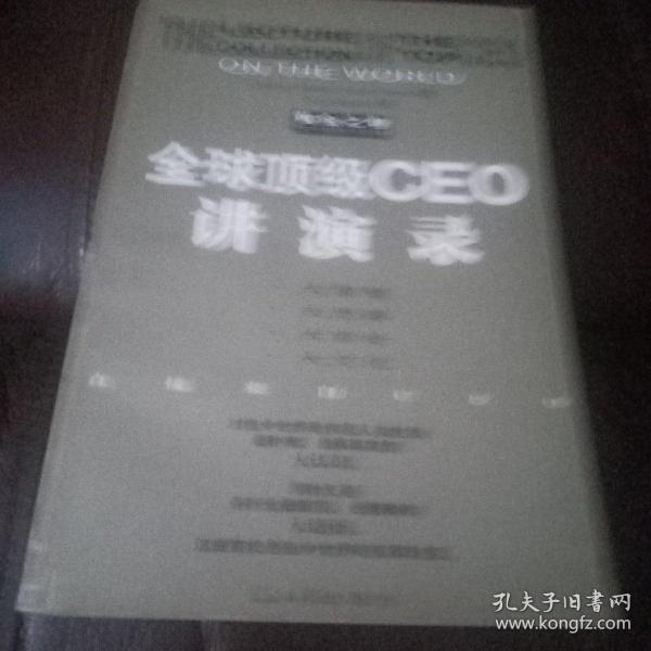 全球顶级CEO讲演录:黄金之卷