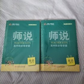 师说高中同步导学案英语必修第一册+第二册