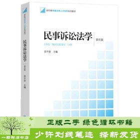 民事诉讼法学田平安法律出版第四4版4版西政考研书9787511882639田平安编法律出版社9787511882639