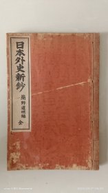 和本 《日本外史新钞》 全