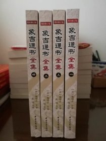 象吉通书全集大全 一二三四全4册 魏明远陈明白话解读 增补修订版