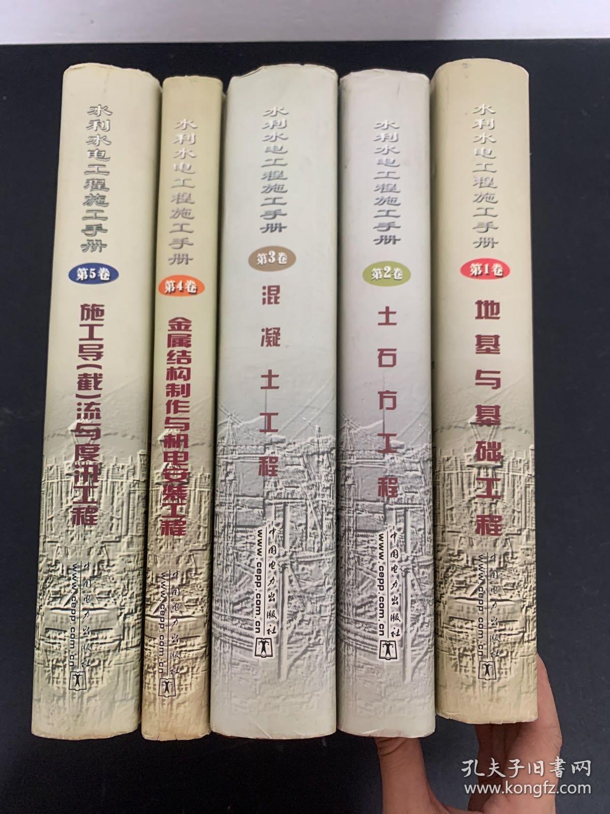 水利水电工程施工手册（1-5卷 全五卷）（5本合售）：1地基与基础工程、2土石方工程、3混凝土工程、4金属结构制作与机电安装工程、5施工导（截）流与度汛工程