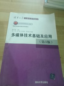 清华大学计算机系列教材：多媒体技术基础及应用（第3版）