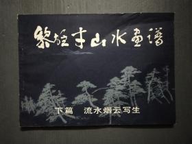 黎雄才山水画谱 下