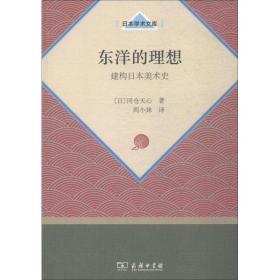 东洋的理想——建构日本美术史(日本学术文库)