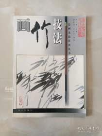 画竹技法—绘画基础技法丛书