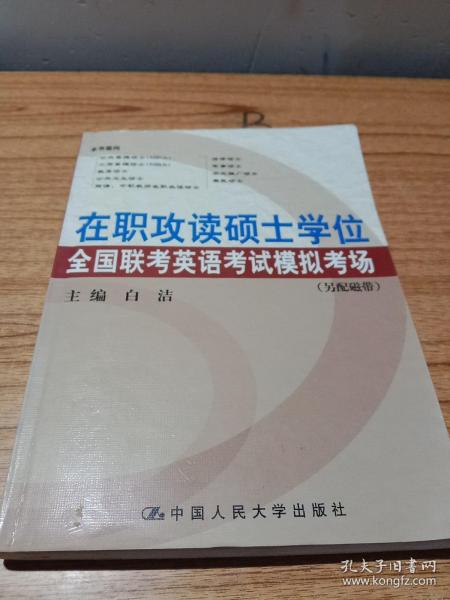 2009在职攻读硕士学位全国联考：英语考试模拟考场