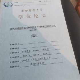 高氧液对急性低压缺氧防治作用及相关机理研究