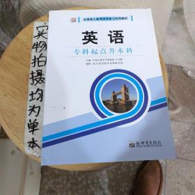 全国成人高考(专升本)统考复习专用教材  教育理论