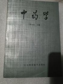 中药学