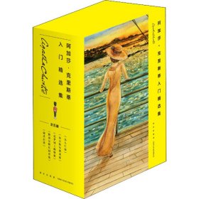 阿加莎·克里斯蒂入门精选集(全5册) (英)阿加莎·克里斯蒂 9787513341820