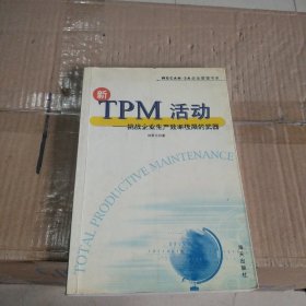 新TPM活动:挑战企业生产效率极限的武器