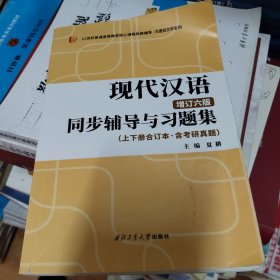 黄伯荣现代汉语增订六版同步辅导与习题集（第6版上下册合订本·含考研真题）