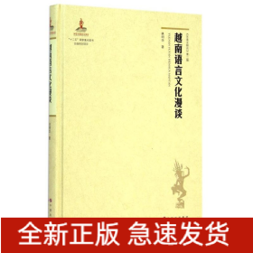 越南語(yǔ)言文化漫談(精)/東南亞研究