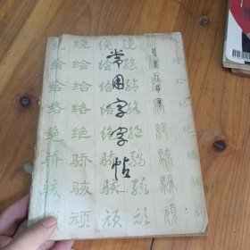 带用字字帖 一