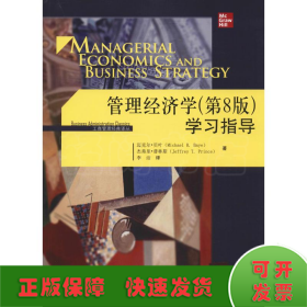 管理经济学(第8版)学习指导
