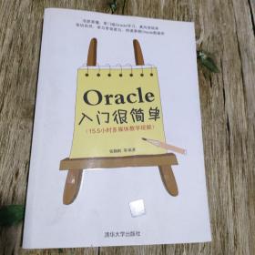 Oracle入门很简单