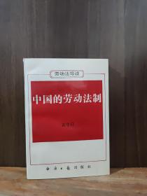 中国的劳动法制:《劳动法》导读