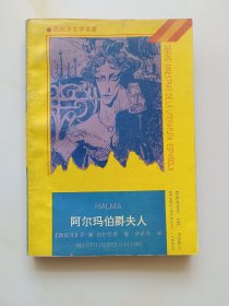 阿尔玛伯爵夫人