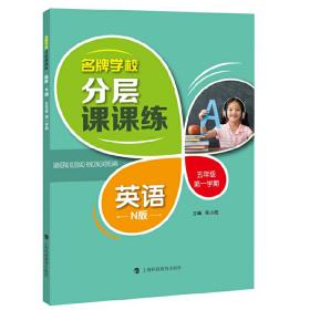 名牌学校分层课课练 英语 N版 五年级第一学期