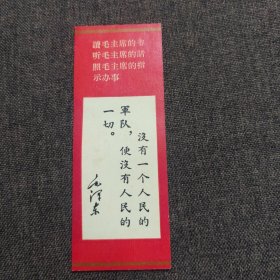 毛主席 语录 书签 没有一个人民的军队，便没有人民的一切