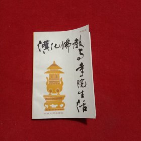 汉化佛教与寺院生活