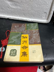 仙方合集