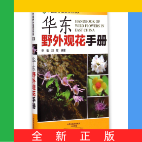 华东野外观花手册/中国野外观花系列