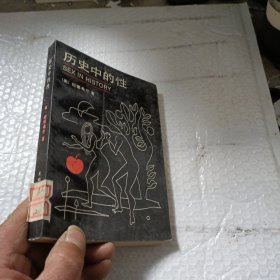 历史中的性
