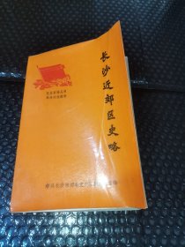 长沙近郊区史略