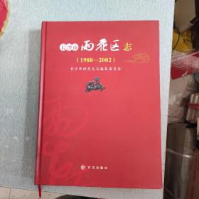 长沙市雨花区志+长沙市雨花区志（1988-2002）附光盘 仅印500册，2本合售