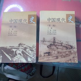 中国现代史（上册）