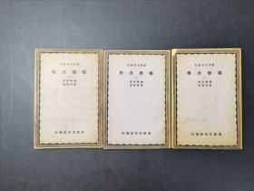 穆勒名學（無版權頁 ）三冊全