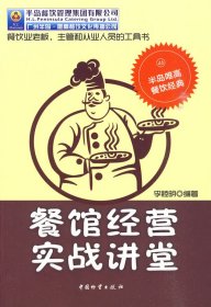 餐馆经营实战讲堂