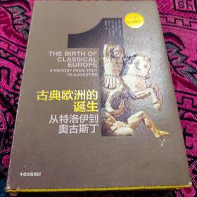 企鹅欧洲史·古典欧洲的诞生：从特洛伊到奥古斯丁