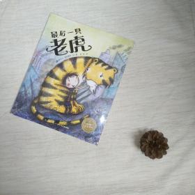 海豚绘本花园：最后一只老虎(平)