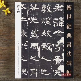 传世经典书法碑帖 曹全碑 汉代隶书书法碑帖艺术图书书籍毛笔字帖原碑帖