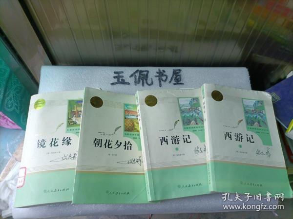 中小学新版教材 统编版语文配套课外阅读 名著阅读课程化丛书 镜花缘（七年级上册）